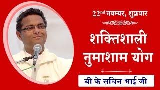 LIVE: नुमाशाम का योग | Evening Meditation  COMMENTARY के साथ | BK Sachin Bhai Ji | 22 Nov 2024