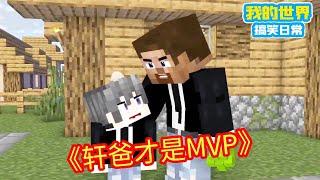 Minecraft：其实轩爸才是MVP吧，人前一套，人后一套，堪称变脸大师！【方块轩】