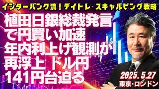 【為替】5/27　植田日銀総裁発言で円買い加速。年内利上げ観測が再浮上。ドル円142.60円で売り方針。