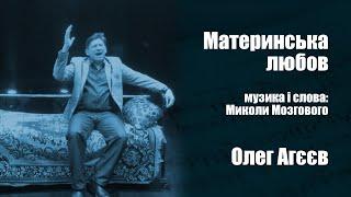 Від синів України! Материнська любовь (музика і слова Миколи Мозгового) - Олег Агєєв.