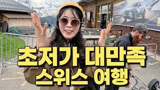 평균연봉 1억 미친물가 스위스에서 가장 만족스러운 여행하기  | 세계여행 vlog