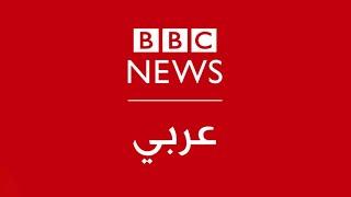 بي بي سي عربي مباشر | BBC News Arabic Live | البث الحي