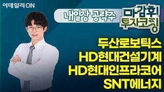 두산로보틱스 HD현대건설기계 HD현대인프라코어 SNT에너지 - 내일장 공략주! I 마감후! 투자코칭 (20241115)