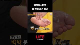 [1분 꿀팁] 베이킹소다 한 줌이면 발 각질 싹 사라집니다. #생활꿀팁 #관리 #shorts