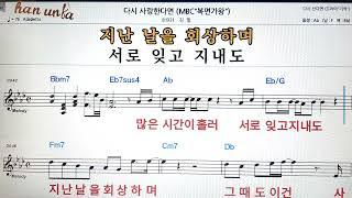 다시 사랑 한다면/김필노래 반주, 코드 악보,가라오케Karaoke*Sheet Music*Chord*MR