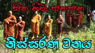 සිත නිවා සනසන මීතිරිගල නිස්සරණ වනය | NISSARANA VANAYA @rev.ridiyagamaindalokathero