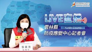 雲林縣防疫應變中心記者會 2022.05.30