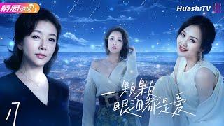 《一颗颗眼泪都是爱》EP17 | 为挽救婚姻，女人抱走了别人的女儿20年，两个家庭也因此支离破碎！ #江珊 #小刘佳 #施京明