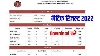 bihar board 10th result 2022 kaise dekhe| matric result kaise check kare 2022|10th result 2022 bihar