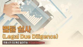 법률 실사 (Legal Due Diligence) : 변호사가 5단계로 알려주는 IP Due Diligence