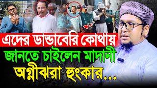 ওনাদেরকে ডান্ডাবেড়ি পড়ানো হচ্ছেনা কেন জানতে চাই | আব্দুর রহিম আল মাদানী | Abdur Rohim Al Madani Waz