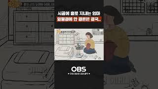 시골에 홀로 지내는 엄마 남편의 폭력과 행패를 견디지 못하고.. #shorts #마냥이쁜우리맘 #엄마 #남편 #시골