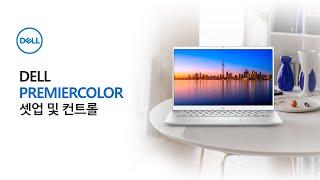 [DELL] Dell PriemierColor 설정 및 컨트롤 방법