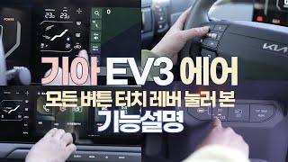 기아 EV3 모든 버튼, 터치 다 눌러 봄. 기능 설명서. 차 사고 많은 기능 어떻게 써야할 지 모르시겠다면 한번 쭉 보세요.