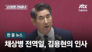 [한 줄 뉴스] 김용현 국방장관 국회 첫인사…야당에선 고성 / JTBC 오대영 라이브