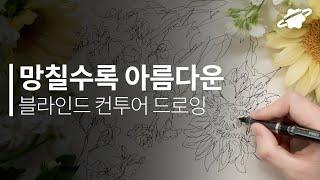 망칠수록 아름다운 블라인드 컨투어 드로잉 과감하게 시작하기  그림 시작이 망설여질 때 추천드려요!