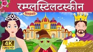 रंपेलस्टिल्त्स्किन | Rumpelstiltskin | Nepali Story | Nepali Fairy Tales | Wings Music Nepal