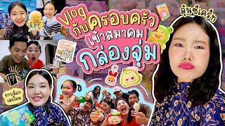 Vlog วันหยุดกับครอบครัวที่ไม่ได้อยู่บ้านสวน พากันเข้าวงการกล่องสุ่ม | Bow Kanyarat