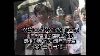 [香港電視廣告] 申請BNO