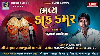 LIVE: Chamunda Mataji No Navrango Mandvo | કરોણીયા  પરિવાર | Dharmik Studio