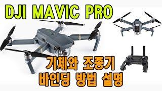 DJI MAVIC PRO 매빅프로 기체와 조종기 바인딩 (mavic pro rc linking method)