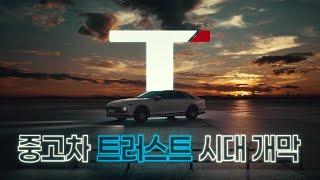 [티카 트러스트 편] 롯데렌터카가 직접 구매하고 관리해서 믿을 수 있는 중고차 | 롯데렌탈 T car (30초)