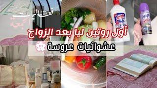 روتين عروسة جديدة/أول روتين ليا في داري بعد الزواج/تنظيف و ترتيب/سهرة مع الزوج/#ابتسام_بيوتي