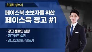 초보자를 위한 페이스북 광고 #1 캠페인 설정