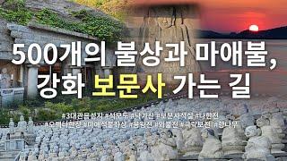 서해 낙조 일번지로 불리는 한국 3대 관음성지, 강화 보문사 가는 길 | 인천시 강화군 석모도 낙가산 | 정용식의 사찰 여행 100선 | 감성여행쉼 | #28