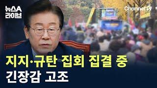 이재명 지지·규탄 집회 집결 중…긴장감 고조 / 채널A / 뉴스A 라이브