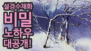 설경수채화 비밀 노하우 대공개! 풀영상 Secret snow watercolor know-how revealed!