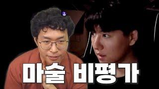 제 마술을 평가한 사람의 평가를 평가합니다. / 박영균의 이데아 로스트 메모리 리뷰의 리뷰