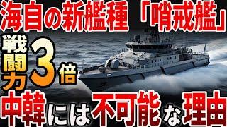 【海外の反応】海自の新艦種『哨戒艦」！中韓には不可能な理由とは？！