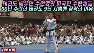 태권도 배우던 수천명의 미국인 수련생들이 30년 수련한 한국인 태권도 9단 시범에 경악한 이유