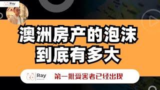 不是吓人！澳洲的房产史诗级泡沫，正在路上