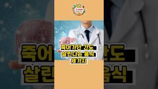죽어가던 간도 살린다는 음식 세가지 #간건강 #건강음식 #건강 #건강정보