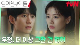 친구 사이로 선 긋는 정소민에 물러서지 않고 직진하는 정해인 #엄마친구아들 EP.9 | tvN 240914 방송