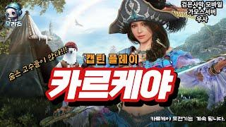 검은사막M] 캡틴 PVP-카르케야 | 직업추천 |   BlackDesertMobile BDM,captain(23.5.15)