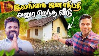 AKD பிறந்த வீடு | President Anura House | Rj Chandru Vlogs