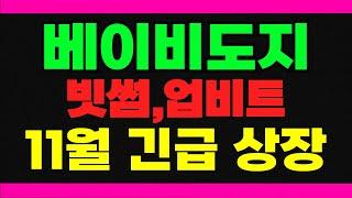 현재 밈코인 상장빔으로 인해 베이비도지도 빗썸, 업비트 국내거래소 11월 긴급 상장 예정입니다. 재단 정보이니 빠르게 시청하시고 대응하세요