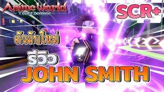 John Smith SCR+ Showcase! Anime World Tower Defense