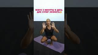 ВСЕГО 3 МИНУТЫ ДЛЯ КРАСИВОГО ТЕЛА