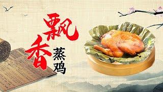 清香四溢的蒸鸡 这样做出来一点也不腻 肉质超鲜嫩【好管家】