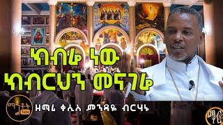 "ክብሬ ነው ክብርህን መናገሬ" | ዘማሪ ቀሲስ ምንዳዬ ብርሃኑ