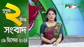 চ্যানেল আই দুপুর ২ টার সংবাদ | Channel i News 2 pm | 09 December, 2024