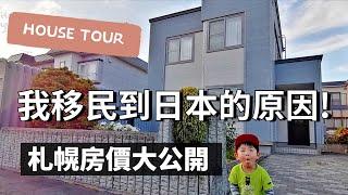 日本買房|北海道札幌房子竟然只要1100萬日幣|札幌市別墅House Tour大公開|日本移民