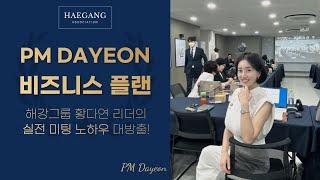 피엠다연 실전 미팅 노하우 대방출! (feat. 감동주의)