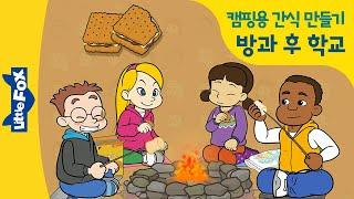 즐거운 방과 후 학교 | 캠핑 간식 만들기 | 스모어 만들기 | Smore 스모어 레시피 | 마시멜로우 초코쿠키 | 리틀팍스 영어 | 인기동화 Fun at Kids Central