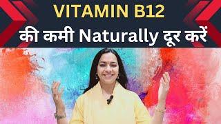 Vitamin B12 deficiency & sources for vegetarians | विटामिन बी 12 की कमी को naturally कैसे पूरा करें