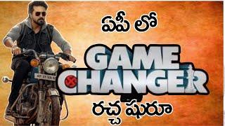 ఏపీ లో గేమ్ చేంజర్ రచ్చ షురూ #ram #ramcharan #cherry #gamechanger #movie #telugu #release #ap